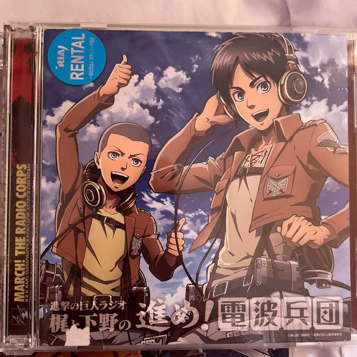 ラジオCD 「進撃の巨人ラジオ~梶と下野の進め! 電波兵団~」 Vol.1 (CD+CD-ROM)