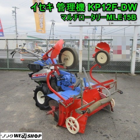 即出荷 奈良 イセキ 管理機 KP12F-DW マルチャー仕様 畝 うね パンジー