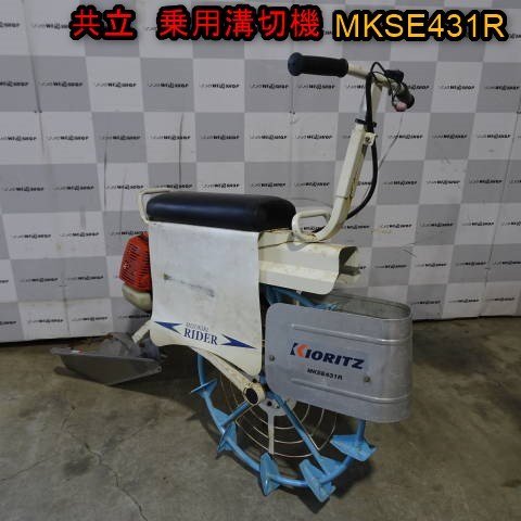 新潟 共立 乗用 溝切機 MKSE430R 溝切ライダー iスタート 溝切り 水田