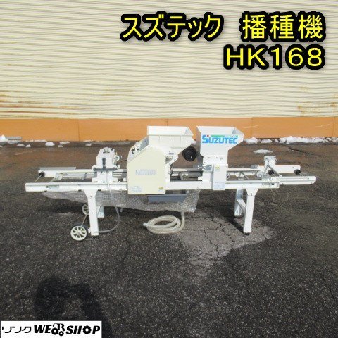 秋田 能代店 スズテック 播種機 HK168 単相100V うすまきオート 土入れ