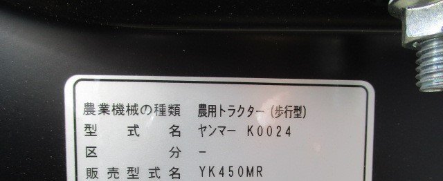 群馬 ☆未使用☆ ヤンマー 管理機 YK450MR 作業幅500ｍｍ リコイル