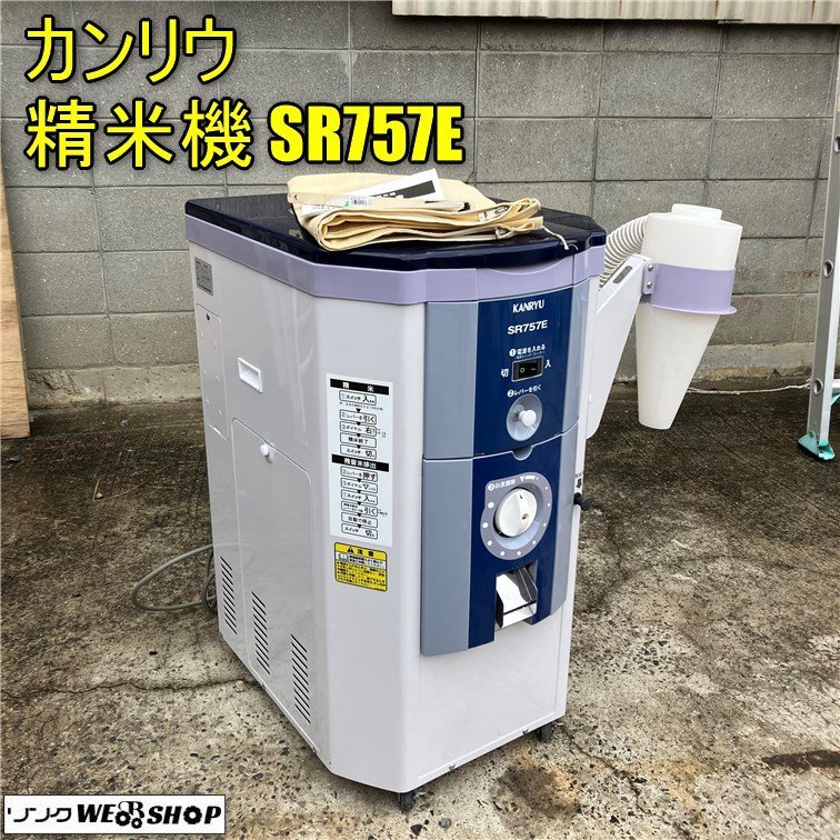 岡山◆カンリウ 精米機 SR757E 美品 三相 200V 取扱説明書付 ワンタッチ式圧迫抵抗 サイクロン キャスター 中古 ■ QA23021501_画像1