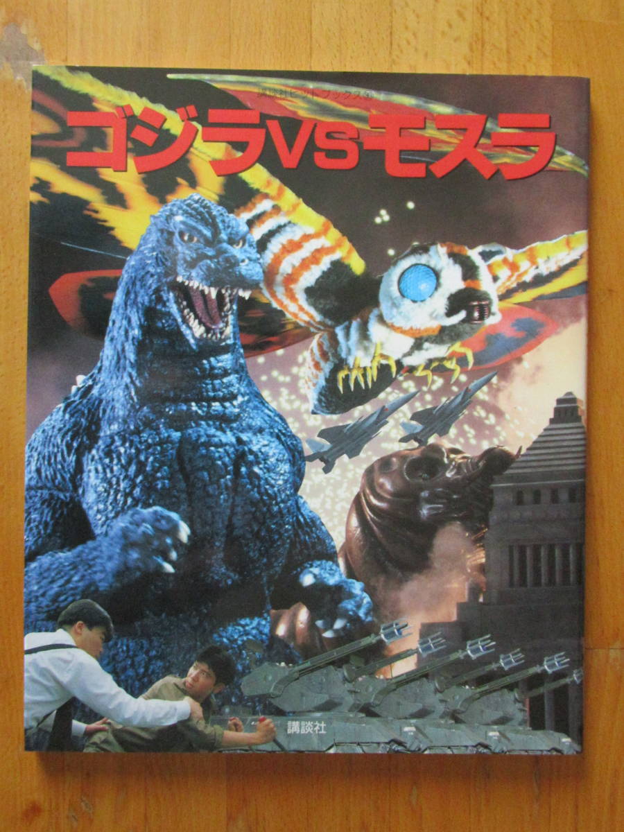  higashi .[ Godzilla vs Mothra ].. company hit books 