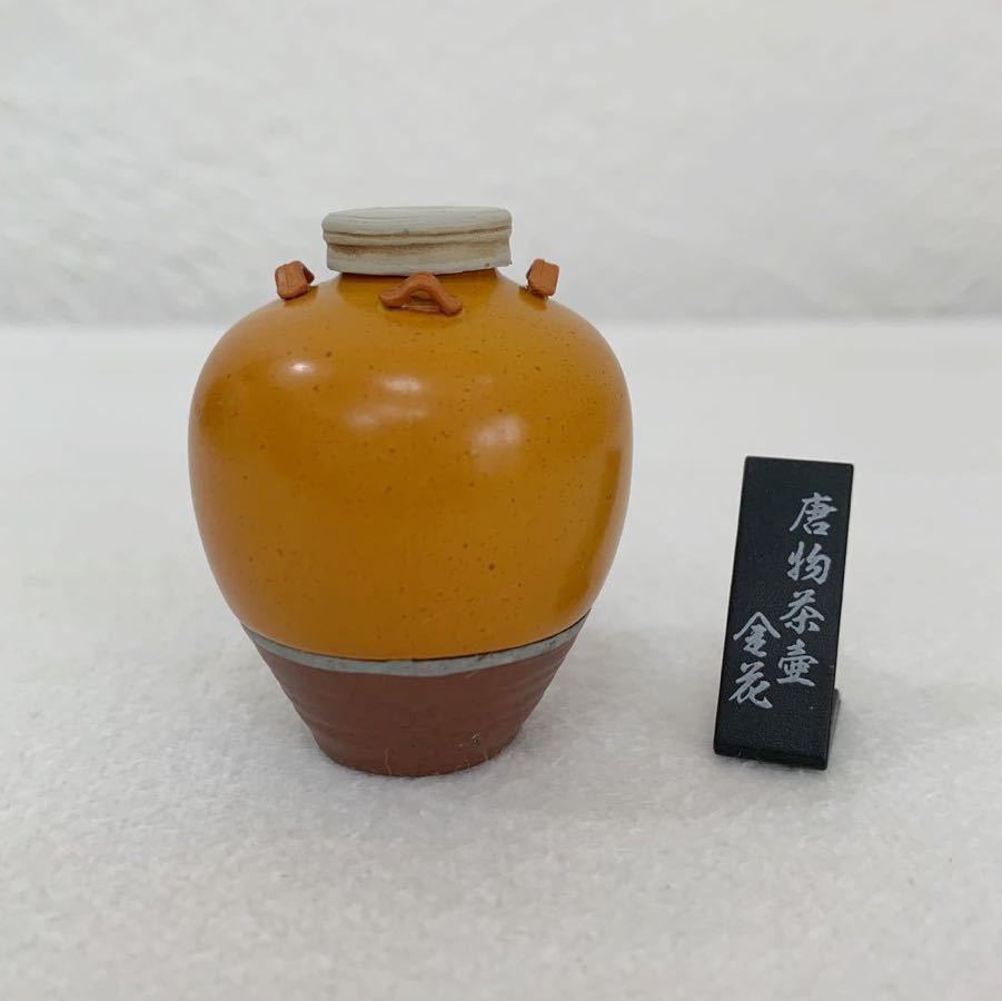 ＜美品＞唐物茶壷 金花 「戦国の茶器 参 ～侘び寂びの世界～」フィギュア★高さ約4.5cm〈K1_画像1