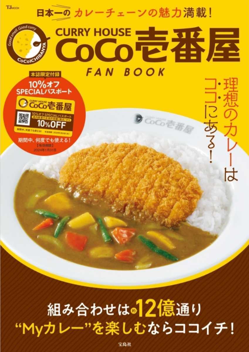 【新品未使用】【10％オフSPESIALパスポート有効期限：2024年1月31（火）まで】CURRY HOUSE CoCo壱番屋 FAN BOOK_画像1