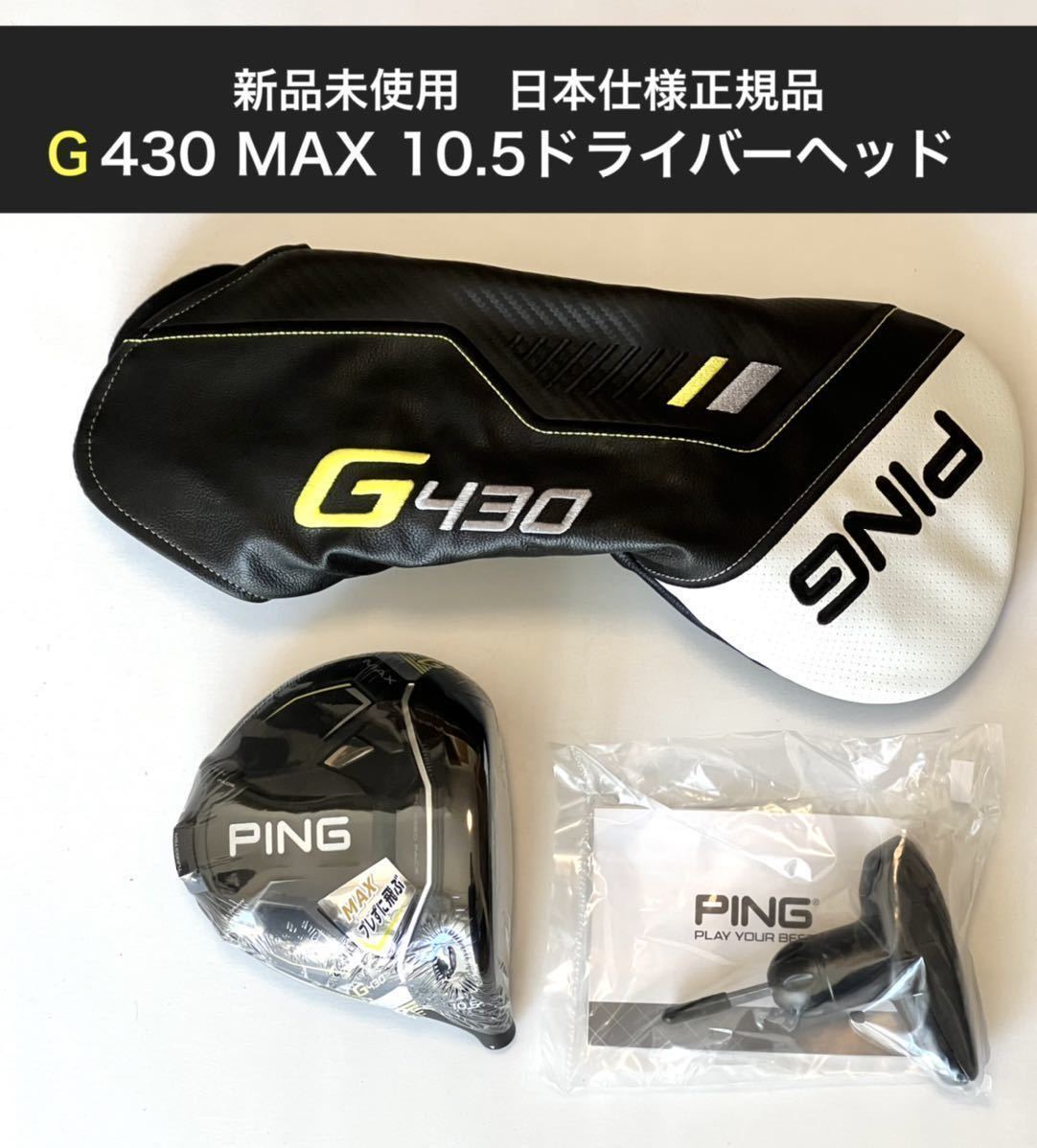 新品 g430 max ドライバー 10.5度 ping ピン ヘッド www