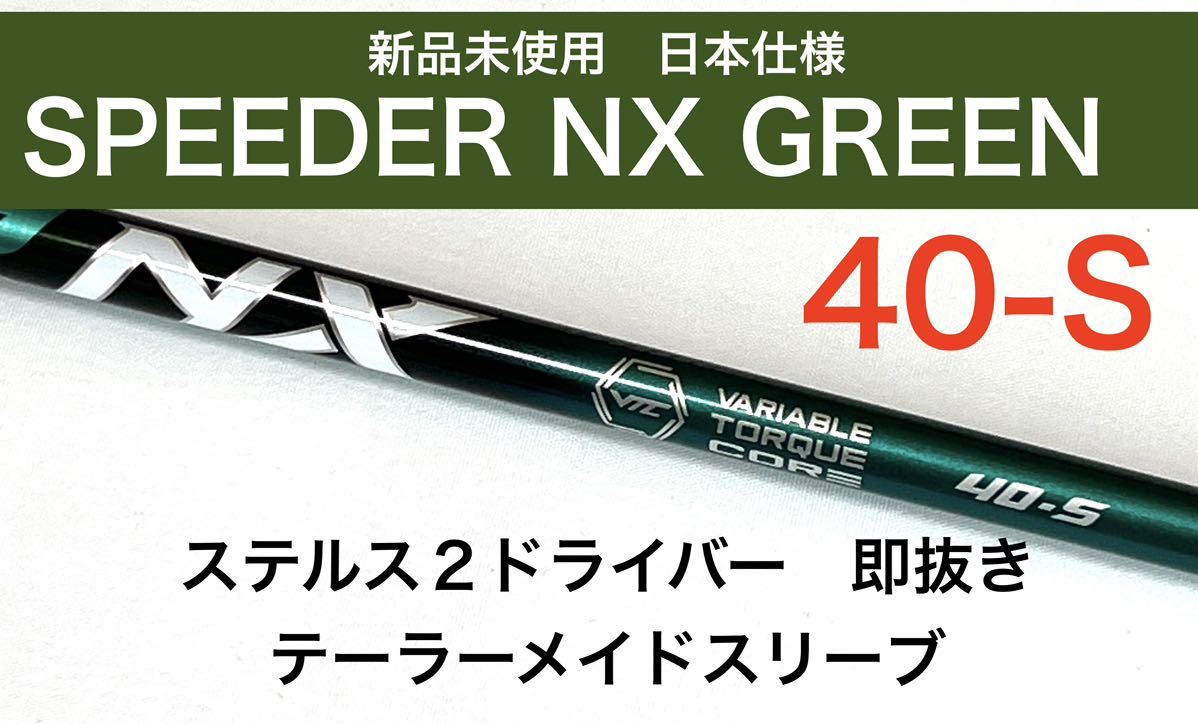 新品未使用 スピーダー Speeder NX Green 40S ドライバー シャフト www
