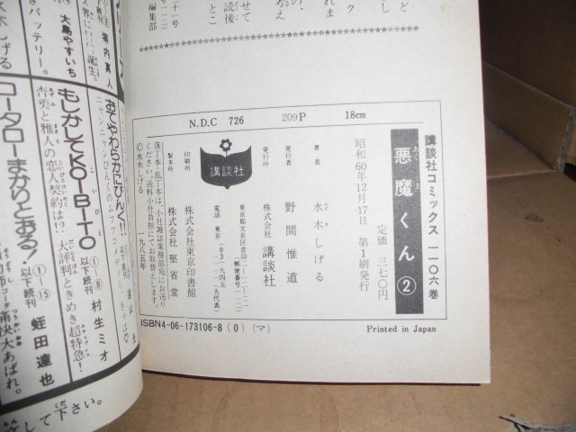 初版、悪魔くん2、水木しげる、講談社、昭和60年12月17日発行の画像3