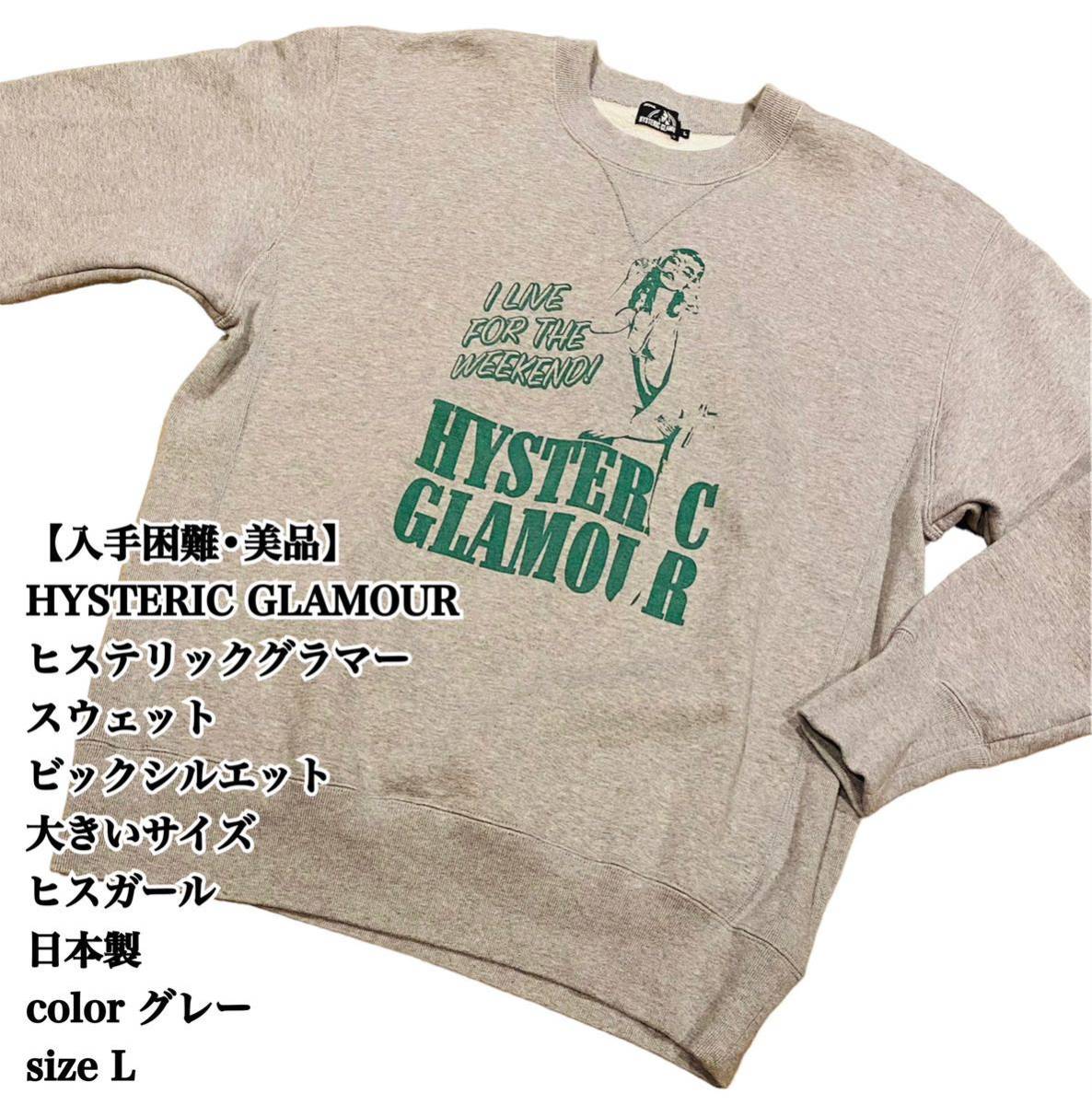 【美品】HYSTERIC GLAMOUR スウェット L 日本製 大きいサイズ ヒステリックグラマー ビックシルエット ヒスガール 人気デザイン  入手困難