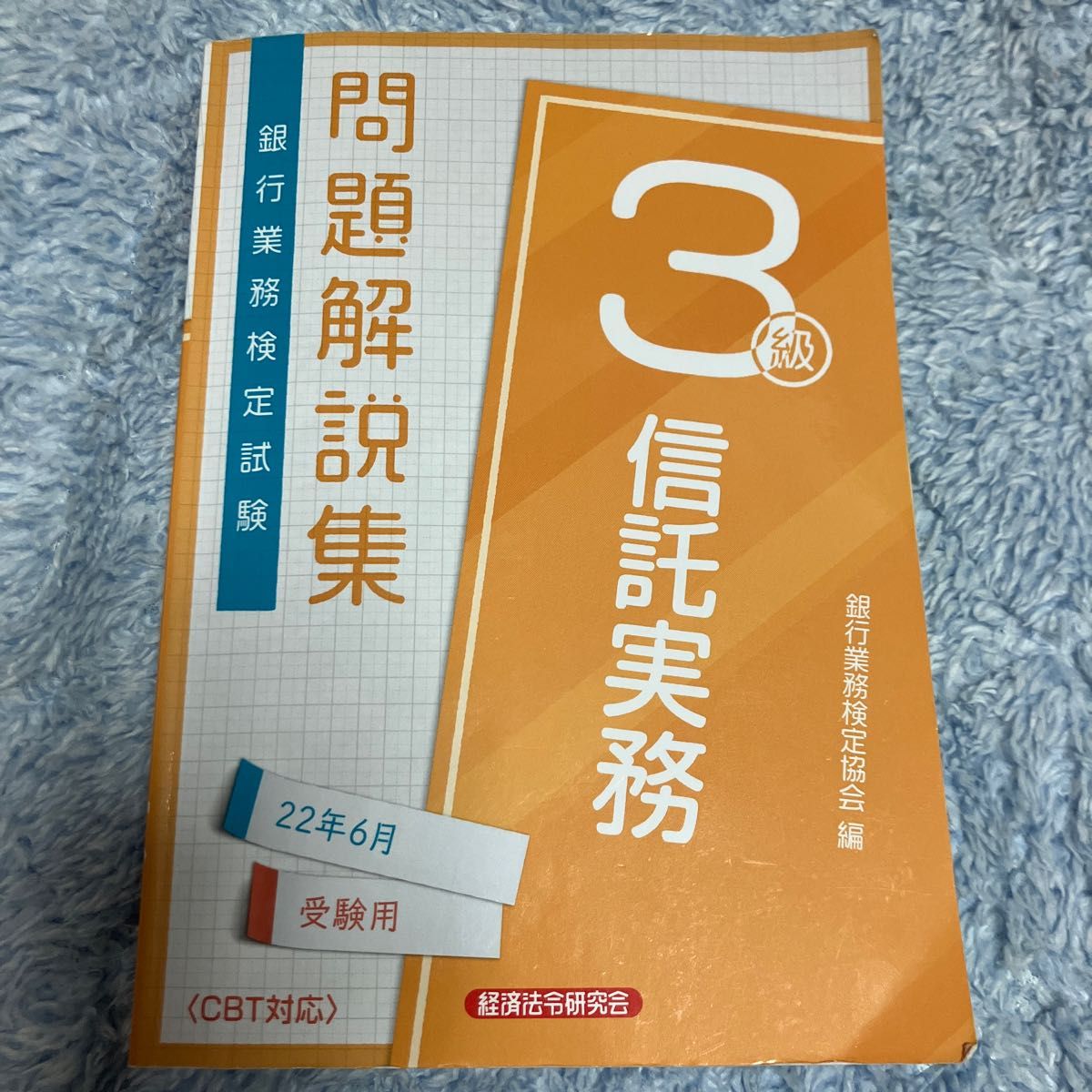 銀行業務検定試験問題解説集信託実務3級 22年6月受験用 銀行 銀行業務検定試験問題解説集信託実務3級 22年6月受験用 銀行