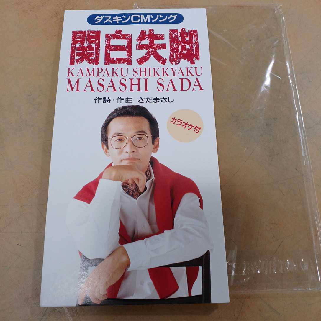 中古 CDシングル さだまさし「関白失脚 ダスキンCMソング 非売品」 中西保志「最後の雨」谷村新司「Far away」3枚セット 保管品 8cmCD _画像3