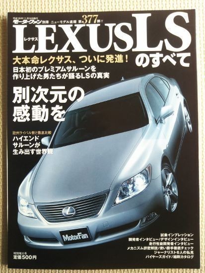 ★LEXUS／レクサス LSのすべて（日本初代）★モーターファン別冊 ニューモデル速報 第377弾★_画像1