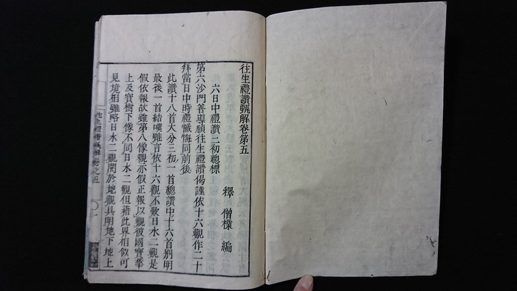 ｖ◇　江戸期　往生禮讃甄解 巻第五　1冊　釈 僧樸　寛政6年　往生礼讃甄解　仏教　和本　古書/A04_画像1