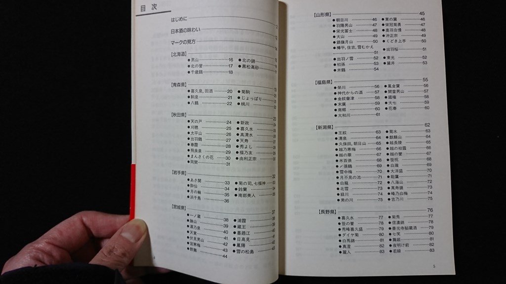 ｖ◇　Tastes of 1212　日本酒ガイドブック　松崎晴雄　柴田書店　1996年6版　古書/A19_画像2