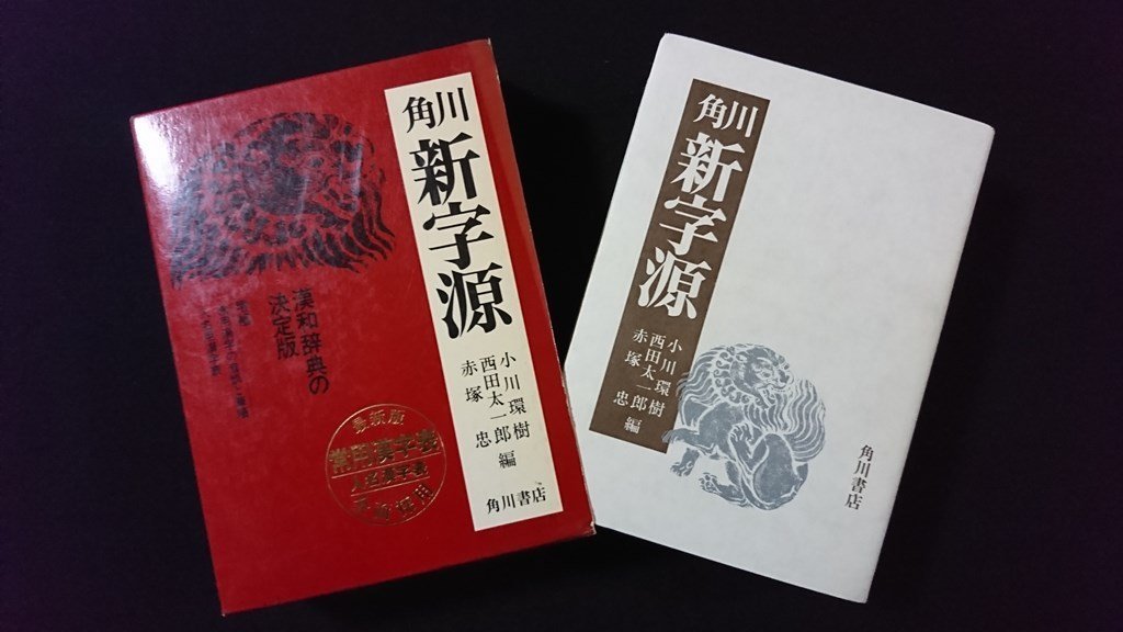 91％以上節約 ｖ 角川 新字源 常用漢字全面採用 漢和辞典の決定