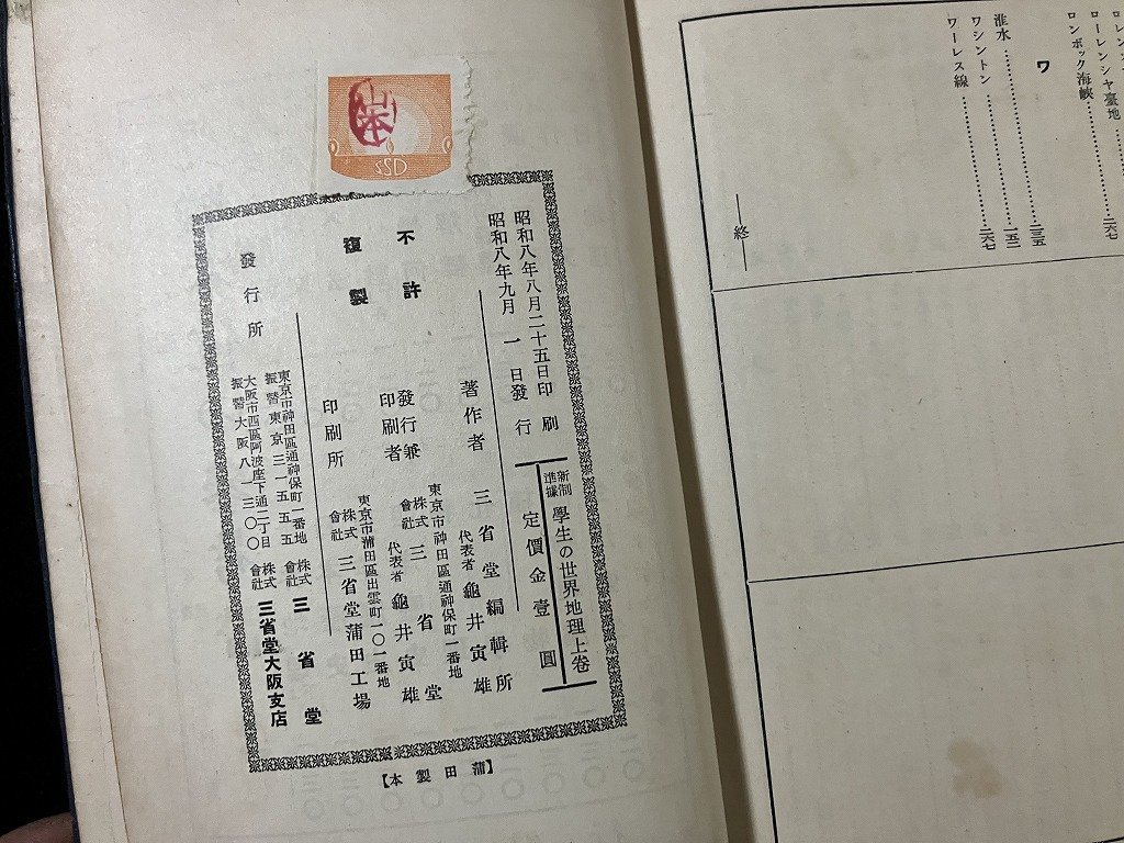 ｔｋ◆　戦前書籍　　昭和8年　学生の世界地理　上巻　　1冊　三省堂/　oz1_画像4