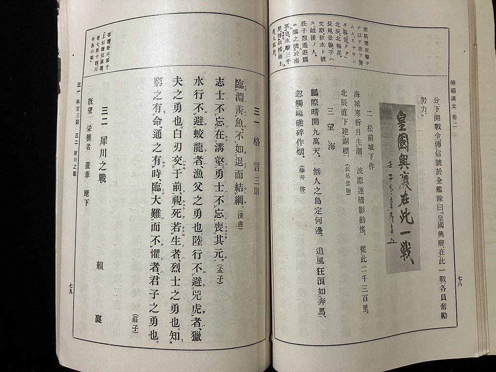 ｔｋ◆　昭和教科書　師範漢文　簡野道明編　巻二　昭和元年/　ｎ-ｂ19_画像3