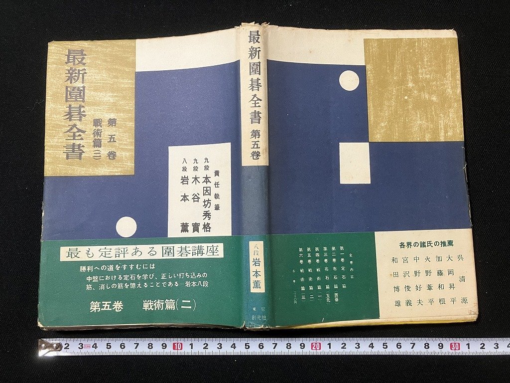 ｔｋ◆　昭和の書籍　最新囲碁全書　第5巻　戦術篇（二）責任執筆　本因坊秀格　木谷実　岩本薫　昭和36年発行　/　ｎ-ｂ19_画像1