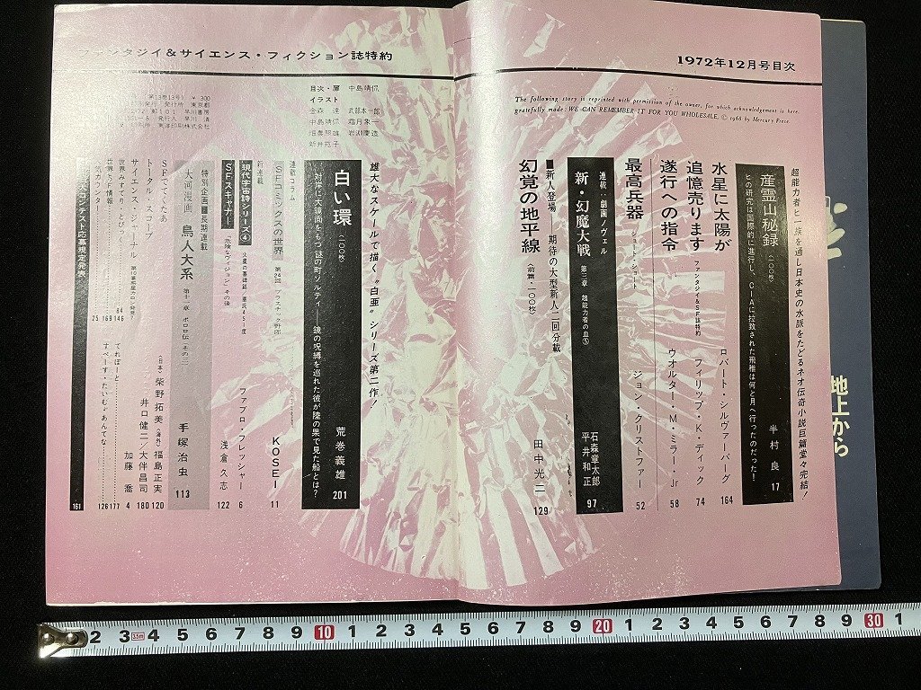 tk◇　雑誌　SFマガジン　　昭和47年12月号　早川書房　半村良　石森章太郎　手塚治虫　ほか　/Ｎ-Ｂ上_画像2