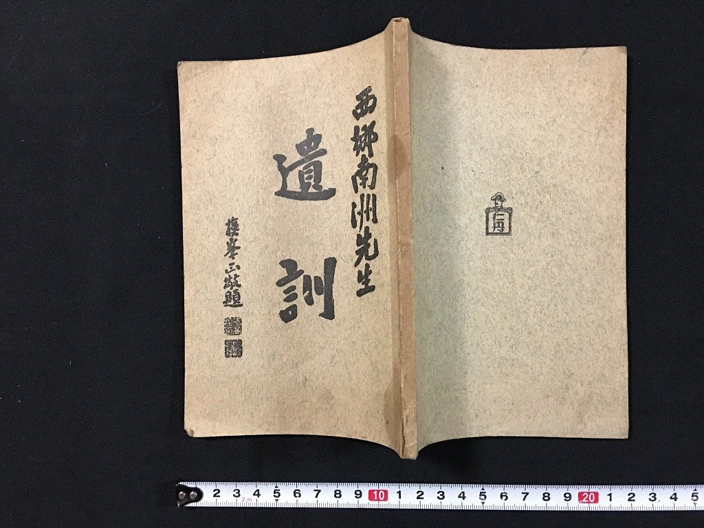 ｗ◇ 　戦前　西郷南洲先生　遺訓　昭和4年　広栄堂　古書　/t-G04_画像1