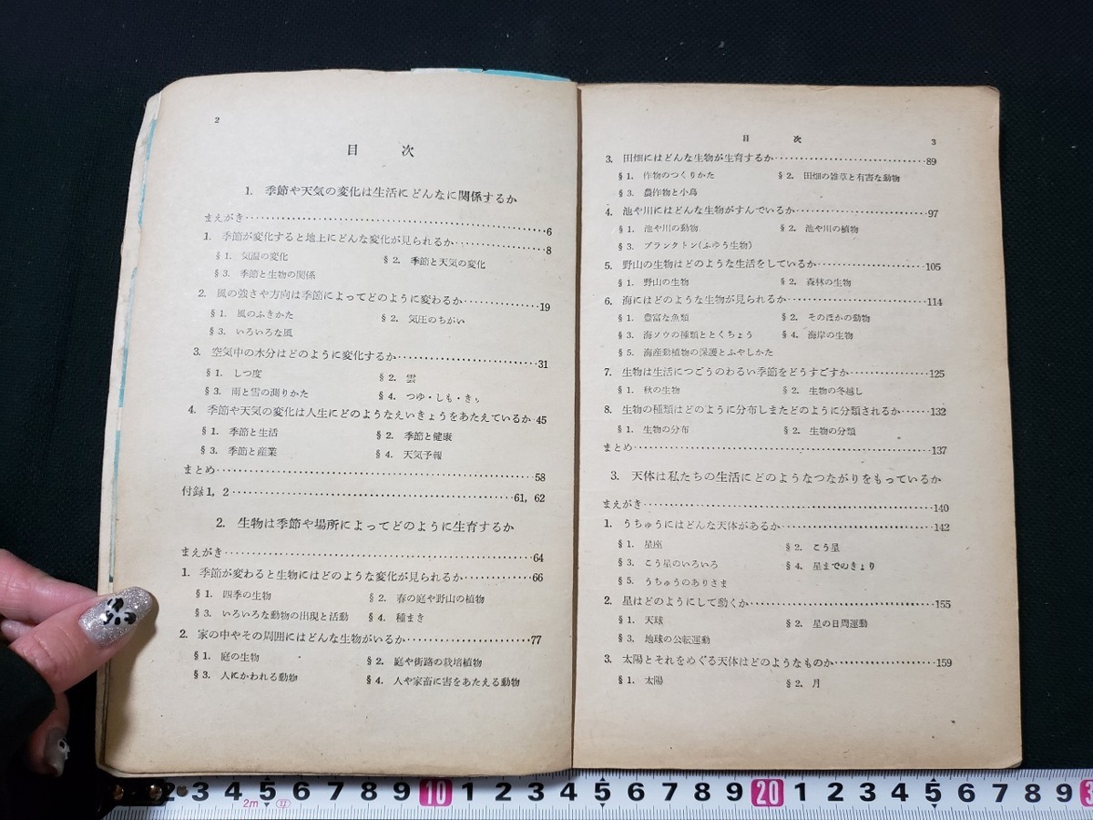 ｈ〇　昭和期 教科書　中学用 私たちの理科　第1学年上　新潟県科学教育研究会　東北理科研究委員会　昭和29年　大日本図書株式会社　/A06_画像2