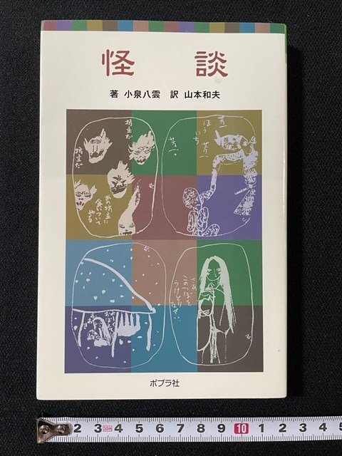 ｊ◇　ポプラポケット文庫　怪談　著・小泉八雲　訳・山本和夫　挿絵・村上豊　2005年第1刷　株式会社ポプラ社/N-E05_画像1