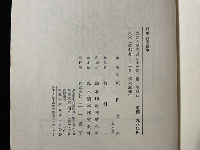 ｊ◇◇　邪馬台国論争　著・原田大六　1969年第6版　株式会社三一書房/A21_画像8