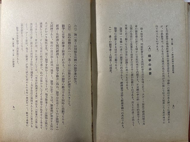 ｊ◇　難あり　戦前　政治経済叢書　第一巻　独逸国民経済及国防経済の原理　著・ハインリッヒ・フンケ　昭和15年　霞ケ関書房/N-E03_画像8