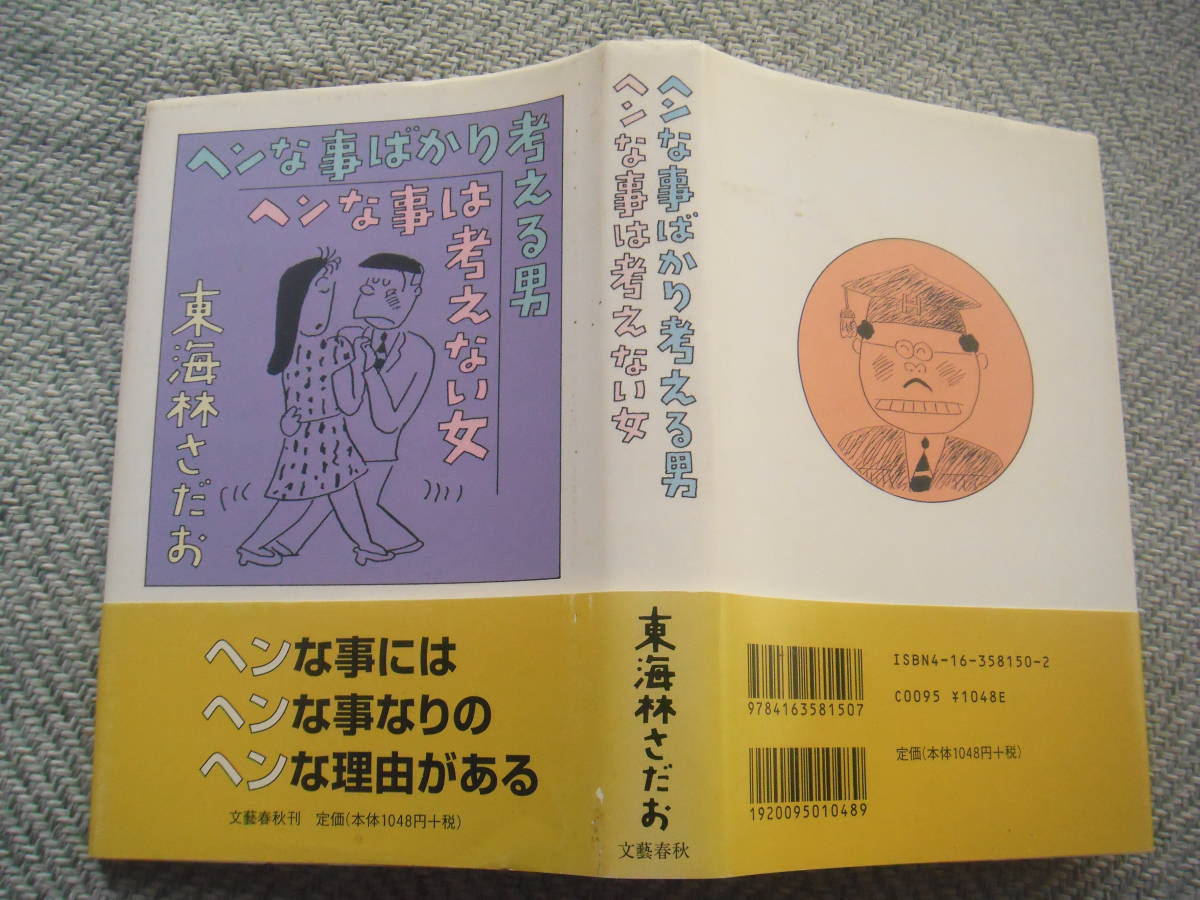 東海林さだお「ヘンな事ばかり考える男 ヘンな事は考えない女」文藝春秋_画像2