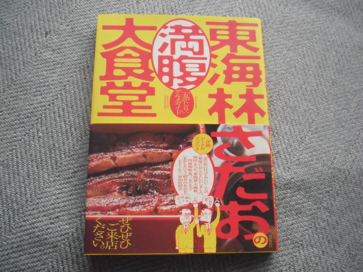 「東海林さだおの満腹大食堂 『丸かじり』グルメガイド」 朝日新聞社_画像1