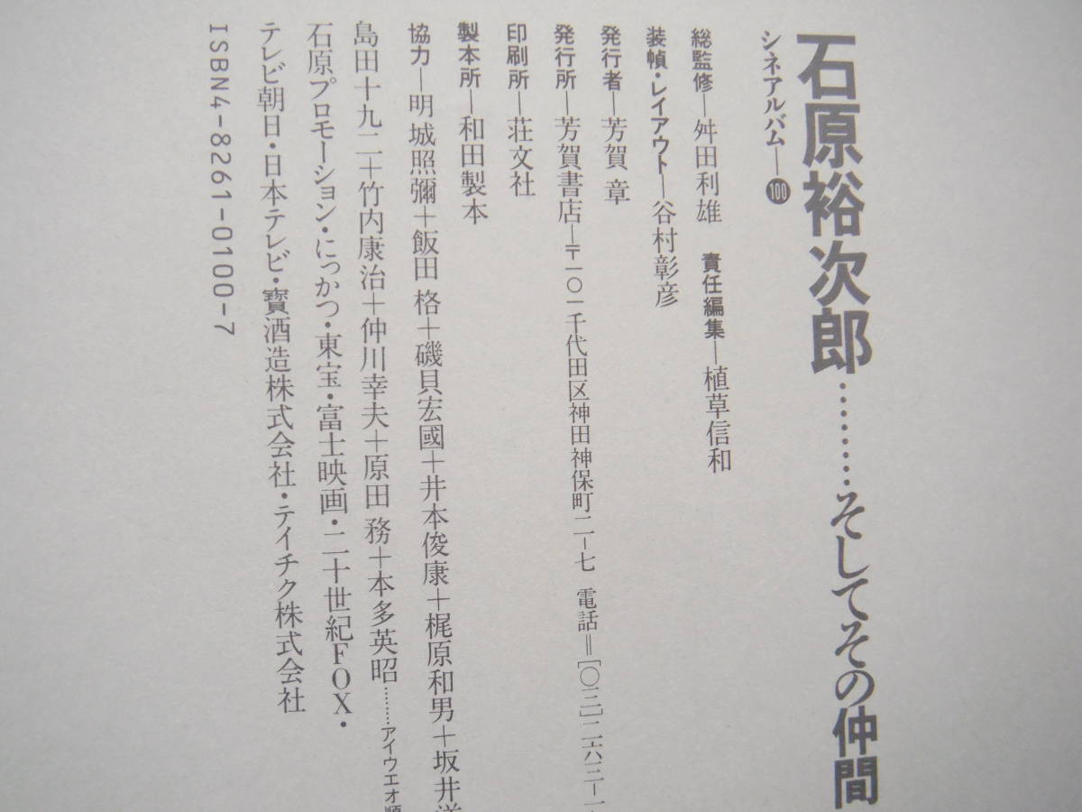 「石原裕次郎…そしてその仲間 (シネアルバム 100)」芳賀書店_画像7