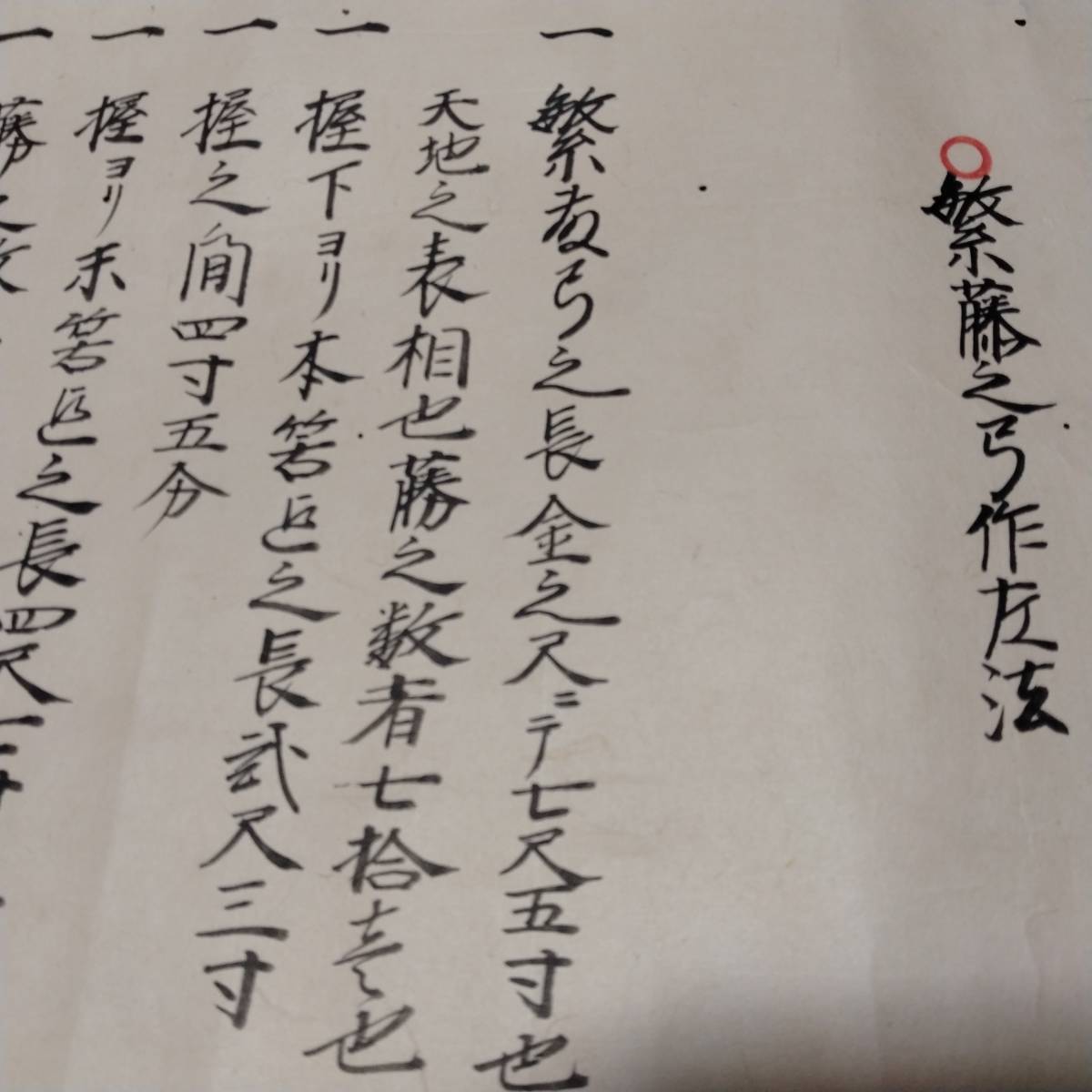 当方、先祖代々受け継がれ曽祖父蔵にて保管 繁藤之弓作左 当方、先祖代々受け継がれ曽祖父蔵にて保管 繁藤之弓作左