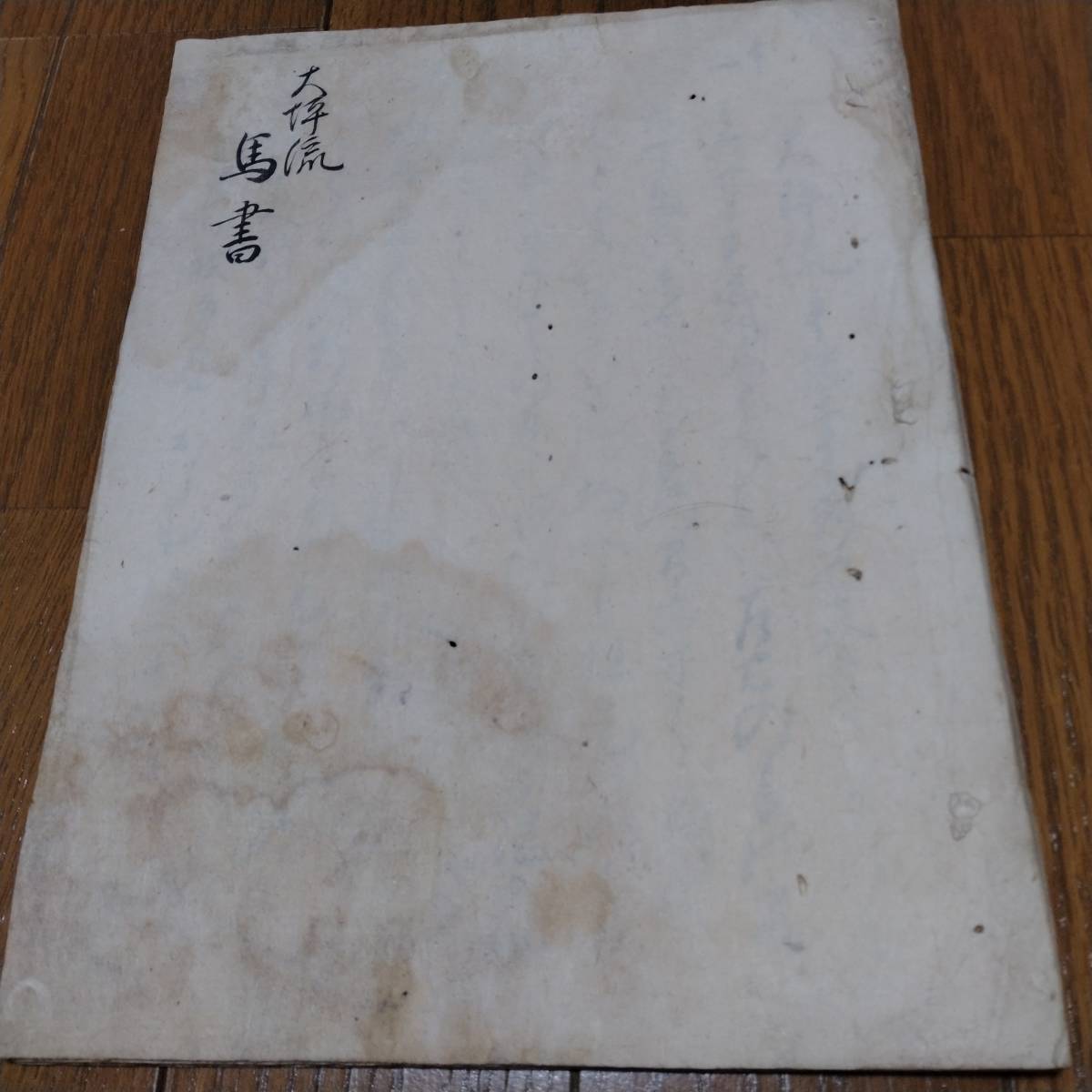 当方、先祖代々受け継がれ曽祖父蔵保管 馬書 古文書 当方、先祖代々受け継がれ曽祖父蔵保管 馬書 古文書