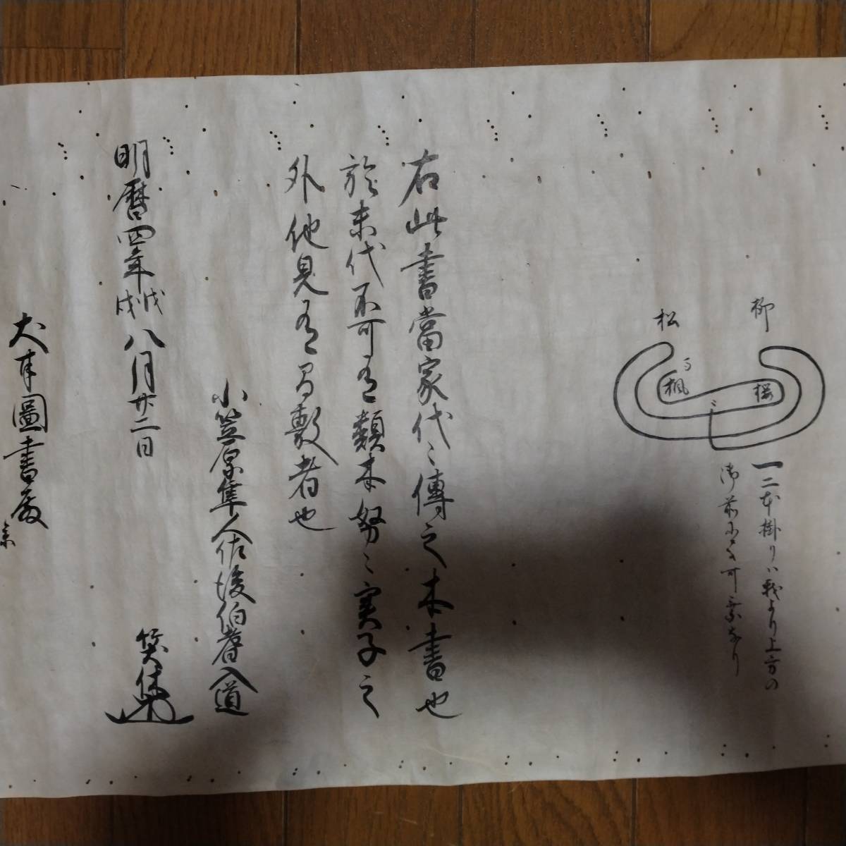 当方、先祖代々受け継がれ曽祖父蔵にて保管 犬甘 小笠原 明暦四 当方、先祖代々受け継がれ曽祖父蔵にて保管 犬甘 小笠原 明暦四