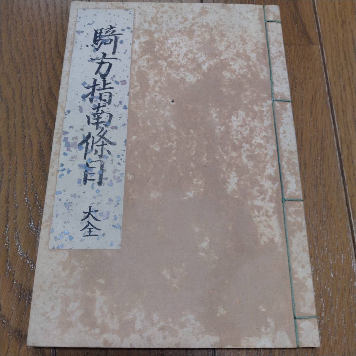 最終値下げ 当方、先祖代々受け継がれ曽祖父蔵にて保管 騎方指南 大全 犬甘 清水 古文書 和書 最終値下げ 当方、先祖代々受け継がれ曽祖父蔵にて保管 騎方指南 大全 犬甘 清水 古文書 和書