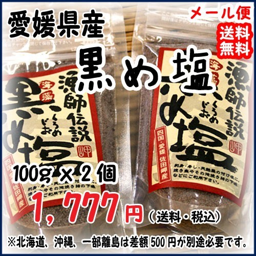 愛媛 佐田岬 黒め塩 ジップロック 100g2袋 藻塩 漁師が浜で作った 無添加・無着色 メール便 送料無料 宇和海の幸問屋_画像1