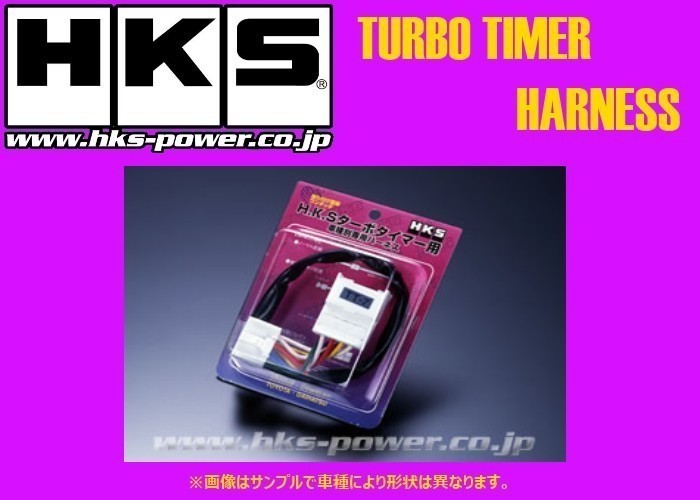 HKS turbo timer exclusive use all-purpose direct attaching Harness kit 4103-RA001