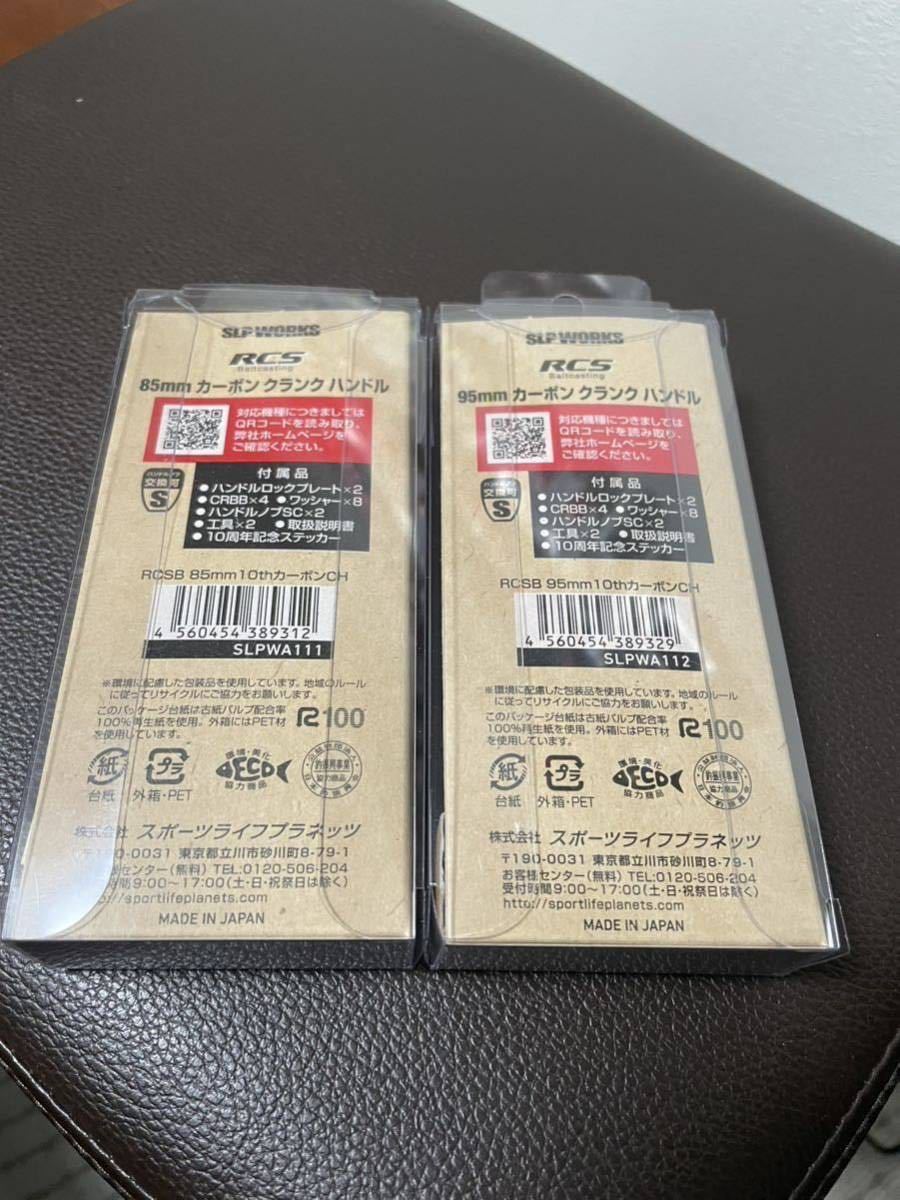 ダイワ【SLP WORKS 10周年限定 RCSBカーボンクランクハンドル95 ダイワ【SLP WORKS 10周年限定 RCSBカーボンクランクハンドル95