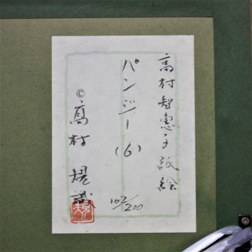 美術工芸品　額　紙絵　「パンジー」　高村智恵子作　精密写真　（102/200）　h420×w530×d30mm_画像3