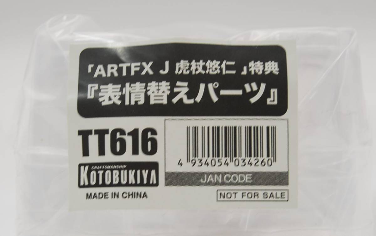 【コトブキヤ ショップ限定特典！送料無料・匿名即納・新品正規品】 呪術廻戦 虎杖悠仁 表情替えパーツ フィギュア