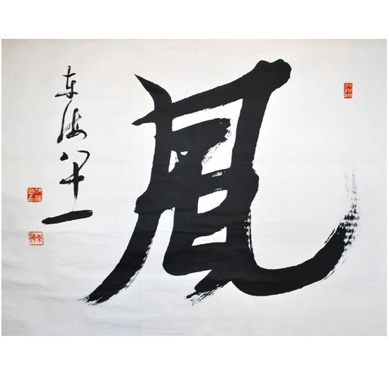 sw1513 真作!肉筆大作 昭和48年 作品 ◇ 風一文字 ( 蓋裏に添え書き