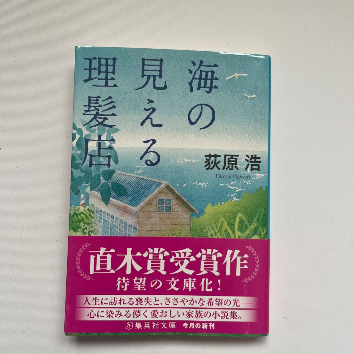 海の見える理髪店 （集英社文庫　お５２－７） 荻原浩／著