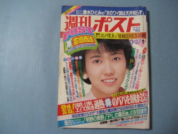 ぬ1555週刊ポスト　1987年3.27　　表紙松本伊代_画像1