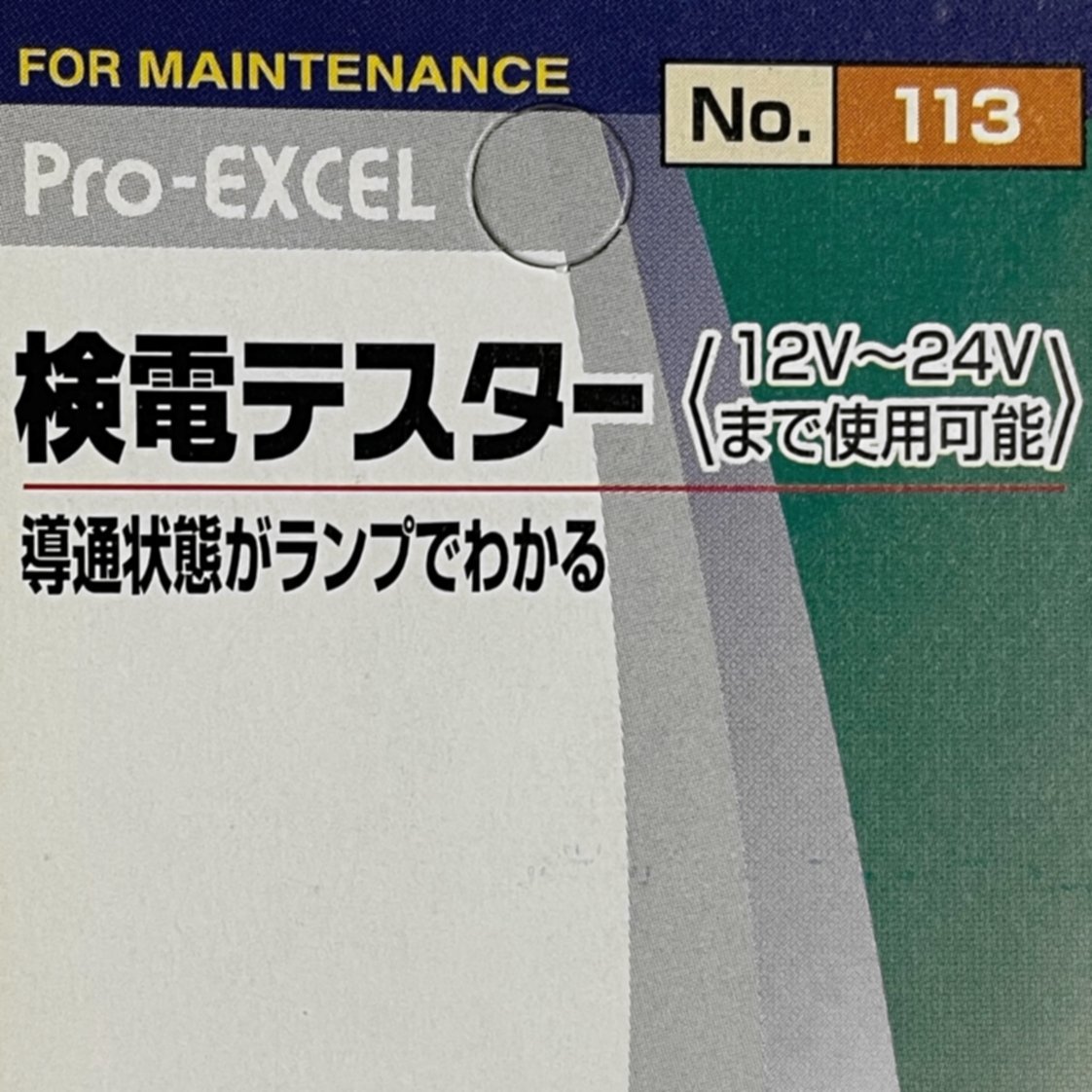 送料込★新品 BAL 大橋産業 検電テスター 電源チェックの必需品 12V-24V 導通状態がランプでわかる 113_画像5