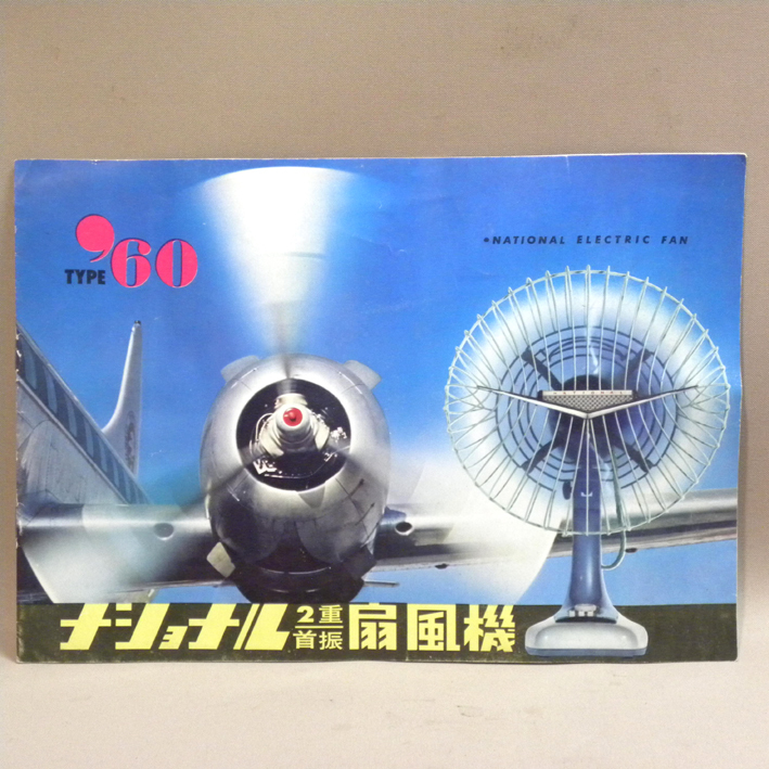 ヤフオク! - 1960年代 当時物 松下電器 ナショナル 扇風機 カタロ...