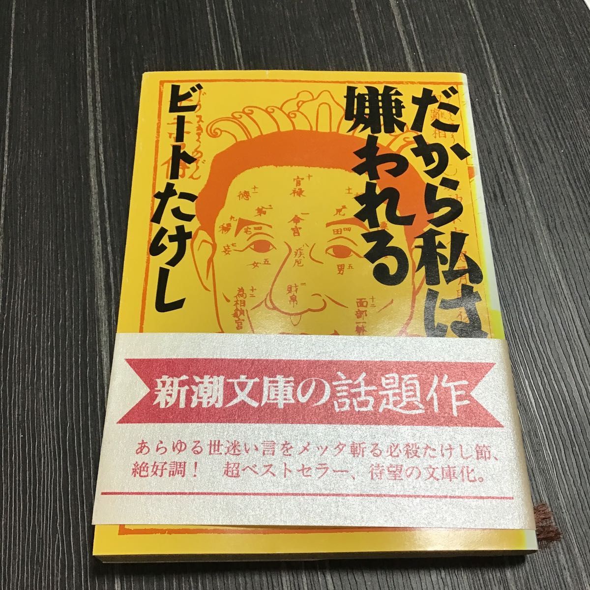 だから私は嫌われる （新潮文庫） ビートたけし／著