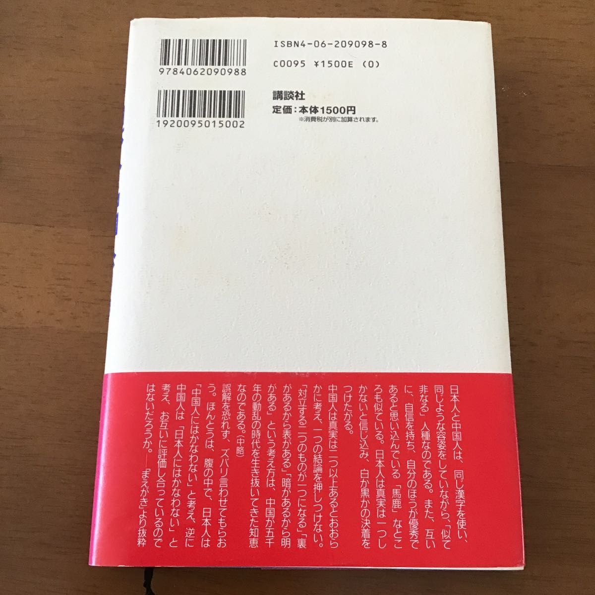 日本人と中国人、どっちが「馬鹿」か 孔健／著