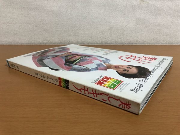 【送料250円】美しいキモノ 1981 春 115号 三田佳子/松坂慶子/上月晃/真行寺君枝/赤座美代子/范文雀/小川知子/朝丘雪路/坂上味和_画像3