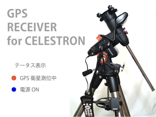 セレストロン 用 GPS レシーバ 設定の自動入力 『 CELESTRON SKySync