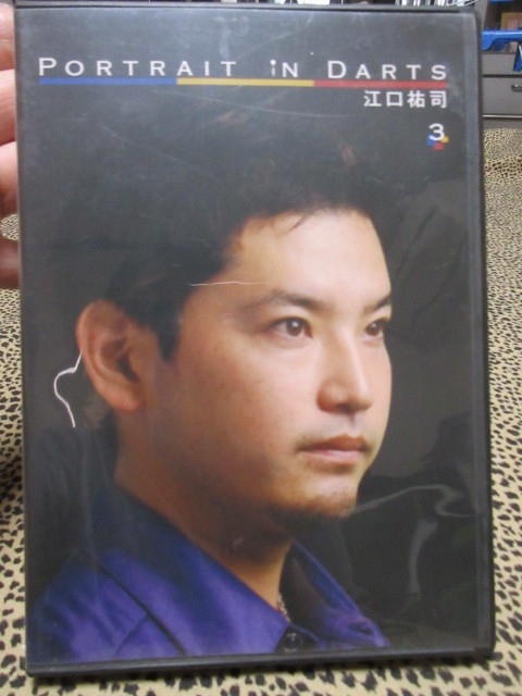 DVD　Portrait in Darts ダーツDVD 【ピーアイディー】 ポートレイト・イン・ダーツ 3 江口祐司_画像1